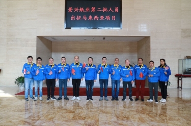 逆行出征顯擔當 | 今天，景興紙業第二批人員出征馬來西亞項目