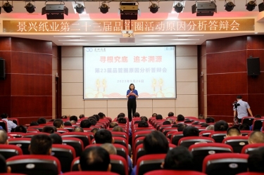 景興紙業第二十三屆品管圈原因分析競賽活動|以質量促發展，以質量求卓越