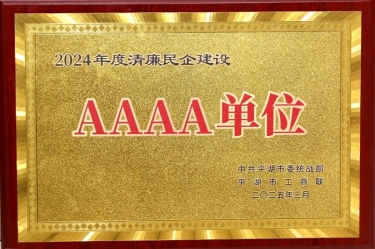 喜報(bào)！景興紙業(yè)榮獲平湖市2024年度清廉民營企業(yè)建設(shè)AAAA級(jí)單位稱號(hào)